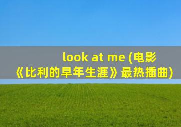 look at me (电影《比利的早年生涯》最热插曲)